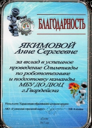 Достижение педагога дополнительного образованя Якимовой Анны Сергеевны
